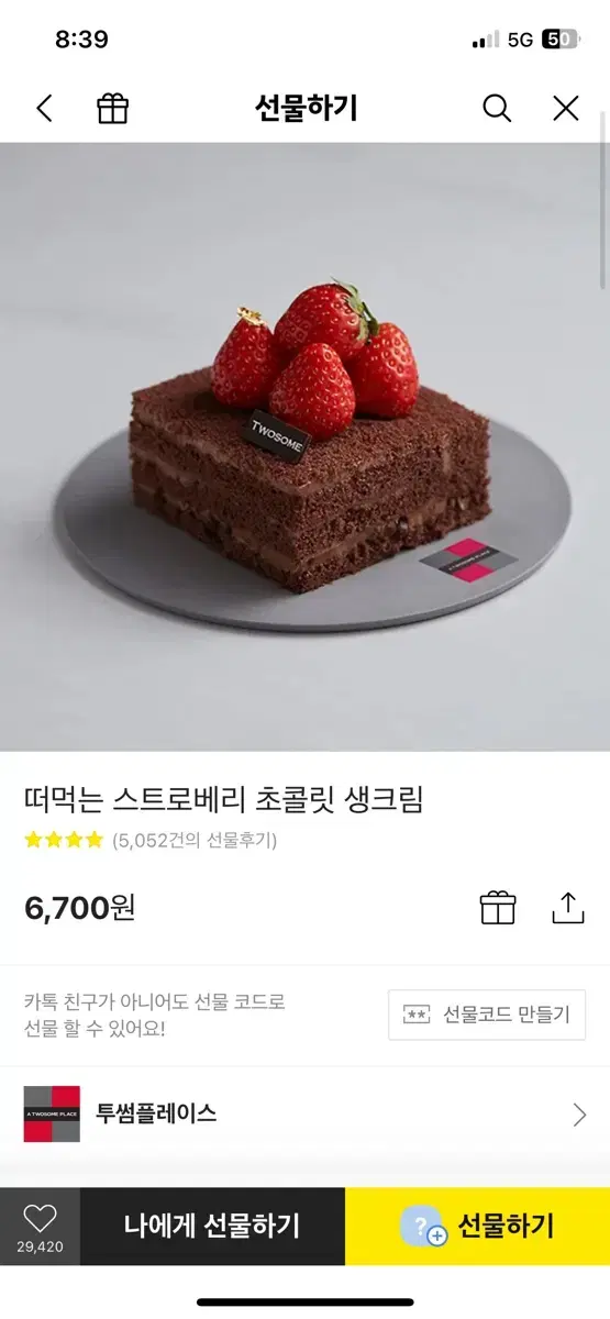 투썸 떠먹는 스트로베리 초콜릿 생크림 기프티콘